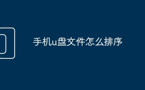 手机u盘文件怎么排序