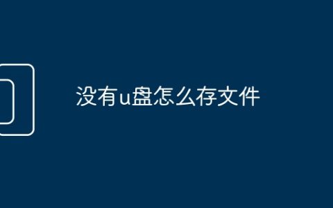 没有u盘怎么存文件