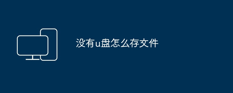 没有u盘怎么存文件