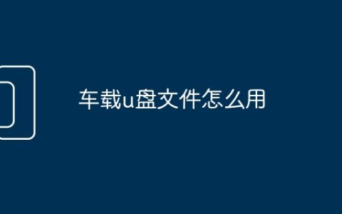 车载u盘文件怎么用