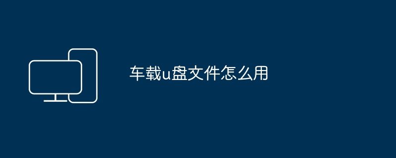 车载u盘文件怎么用
