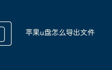 苹果u盘怎么导出文件