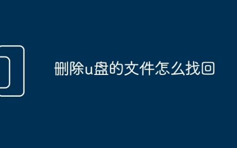 删除u盘的文件怎么找回