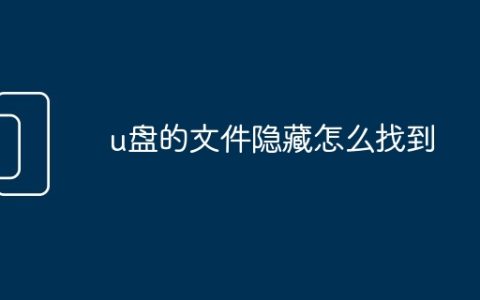 u盘的文件隐藏怎么找到
