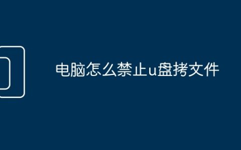 电脑怎么禁止u盘拷文件