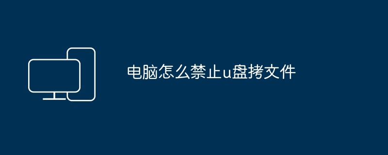 电脑怎么禁止u盘拷文件