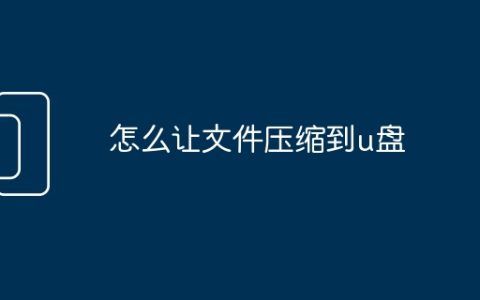 怎么让文件压缩到u盘