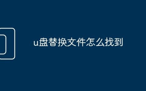 u盘替换文件怎么找到