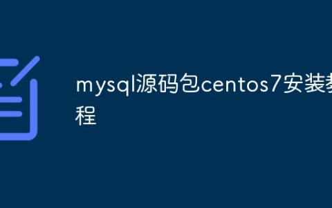 mysql源码包centos7安装教程