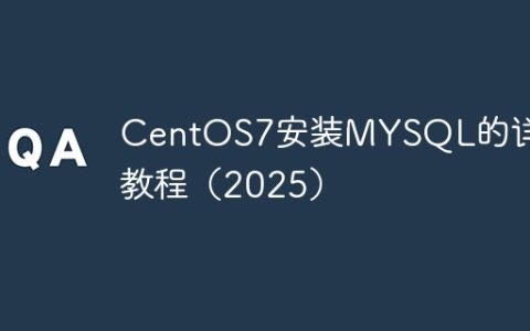 CentOS7安装MYSQL的详细教程（2025）