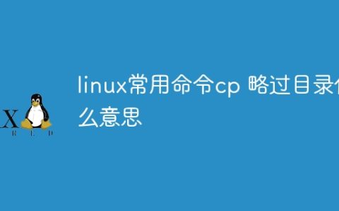 linux常用命令cp 略过目录什么意思