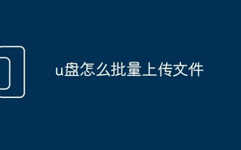 u盘怎么批量上传文件
