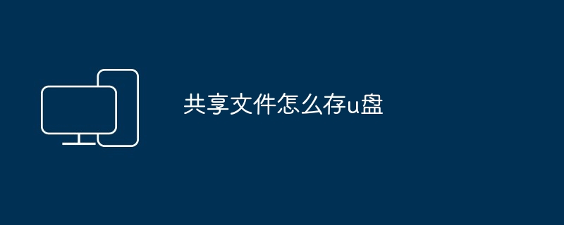 共享文件怎么存u盘