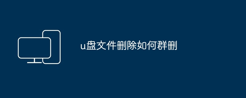 u盘文件删除如何群删
