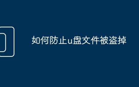 如何防止u盘文件被盗掉