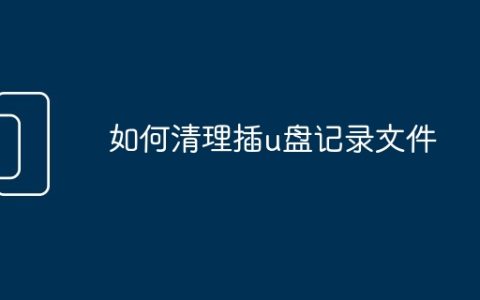 如何清理插u盘记录文件
