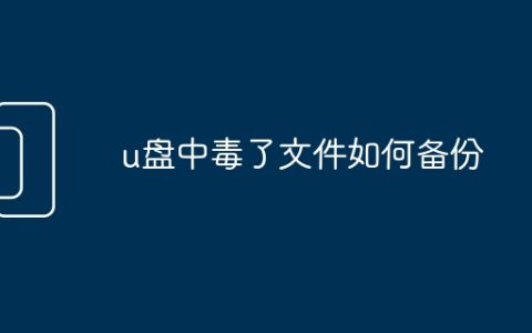 u盘中毒了文件如何备份