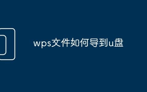 wps文件如何导到u盘