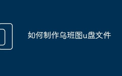 如何制作乌班图u盘文件