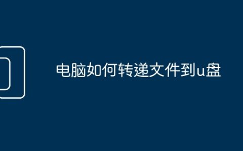 电脑如何转递文件到u盘