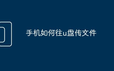 手机如何往u盘传文件