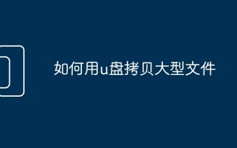 如何用u盘拷贝大型文件