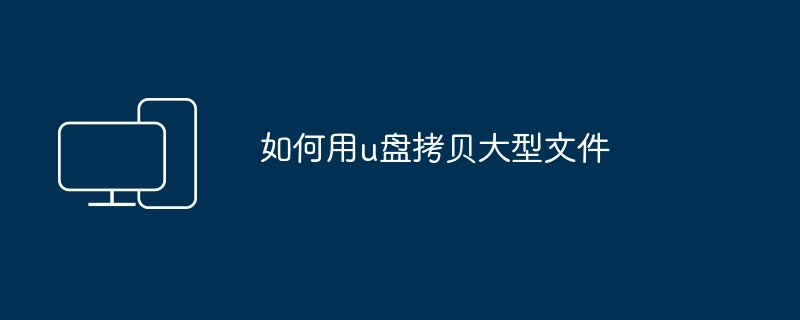 如何用u盘拷贝大型文件