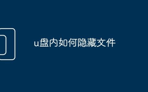 u盘内如何隐藏文件