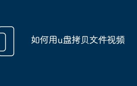 如何用u盘拷贝文件视频