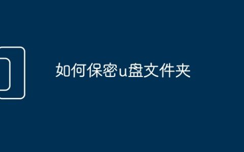 如何保密u盘文件夹