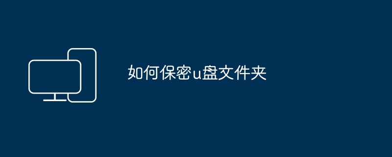如何保密u盘文件夹