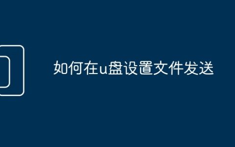 如何在u盘设置文件发送
