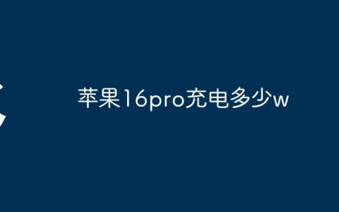 苹果16pro充电多少w