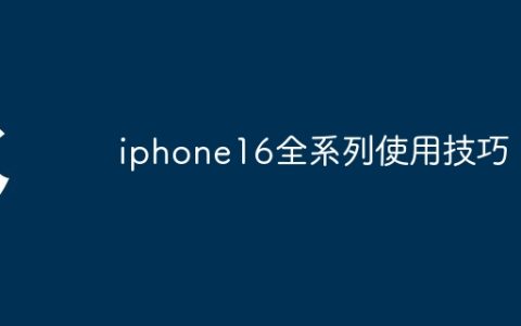 iphone16全系列使用技巧