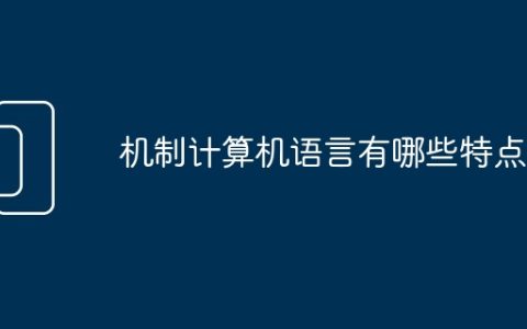 机制计算机语言有哪些特点
