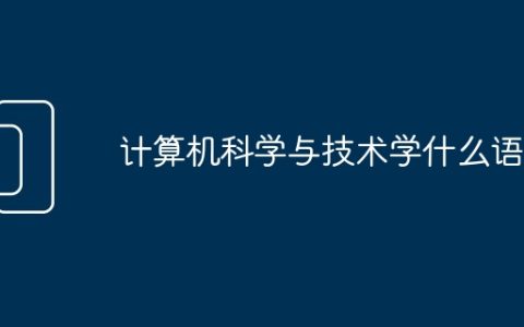 计算机科学与技术学什么语言