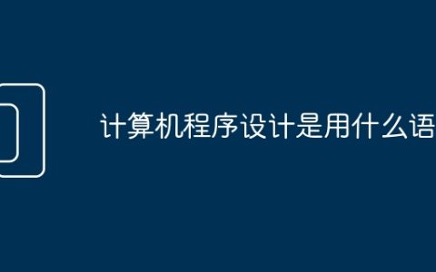 计算机程序设计是用什么语言