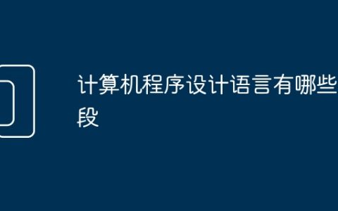 计算机程序设计语言有哪些阶段