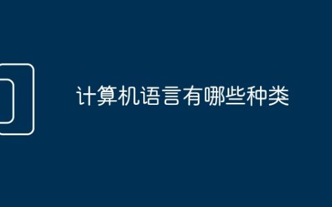 计算机语言有哪些种类