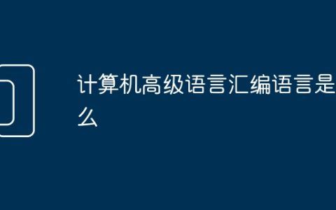 计算机高级语言汇编语言是什么