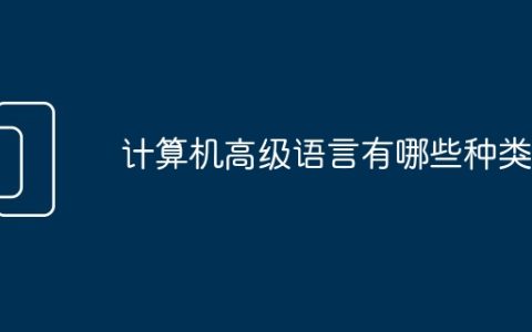 计算机高级语言有哪些种类