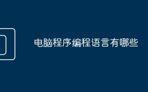 电脑程序编程语言有哪些