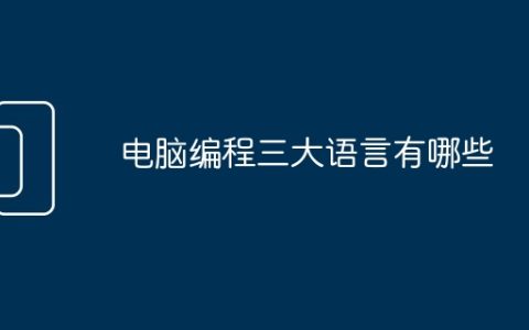 电脑编程三大语言有哪些