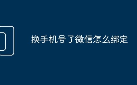 换手机号了微信怎么绑定