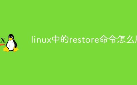 linux中的restore命令怎么用