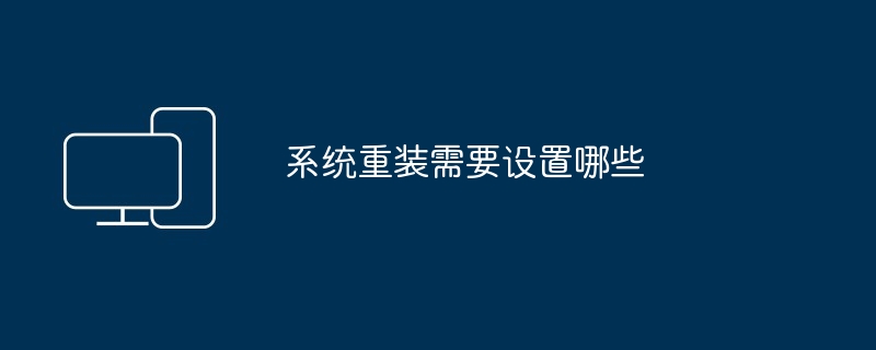 系统重装需要设置哪些