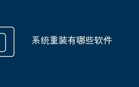 系统重装有哪些软件
