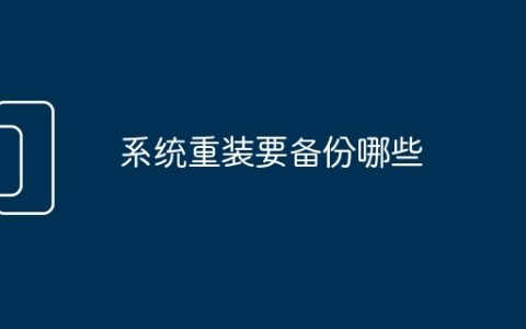 系统重装要备份哪些