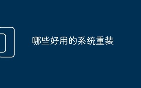 哪些好用的系统重装