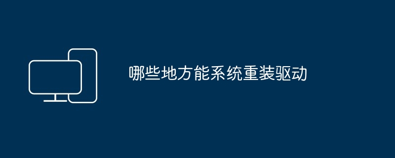哪些地方能系统重装驱动